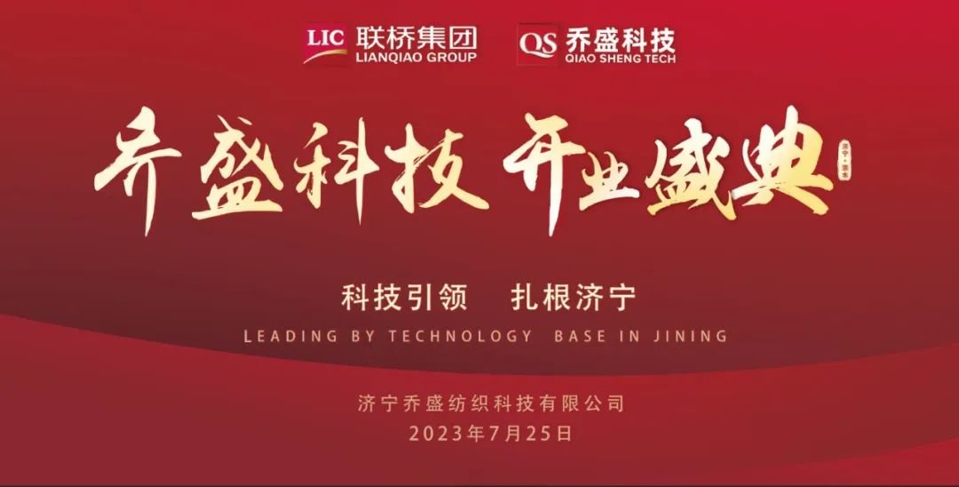 尊龙中国官网官方网站集团济宁乔盛纺织科技开业庆典隆重举行