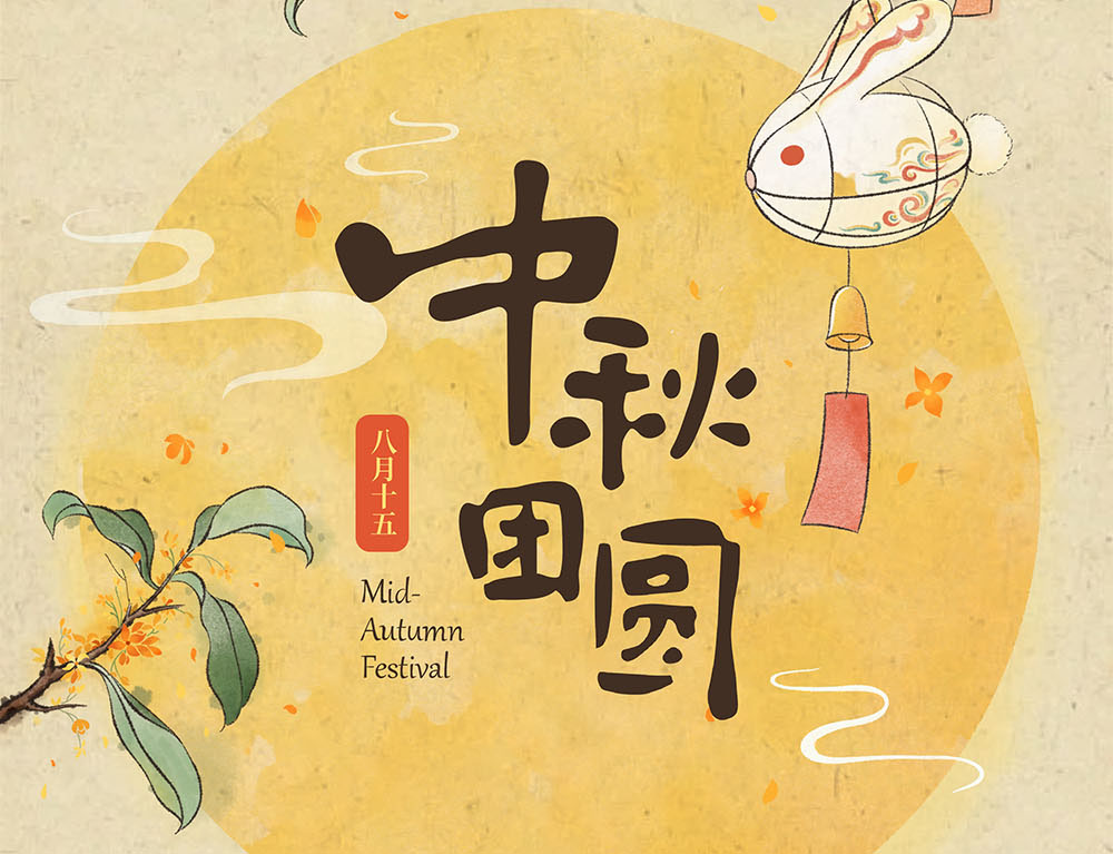 月满中秋 情溢尊龙中国官网官方网站