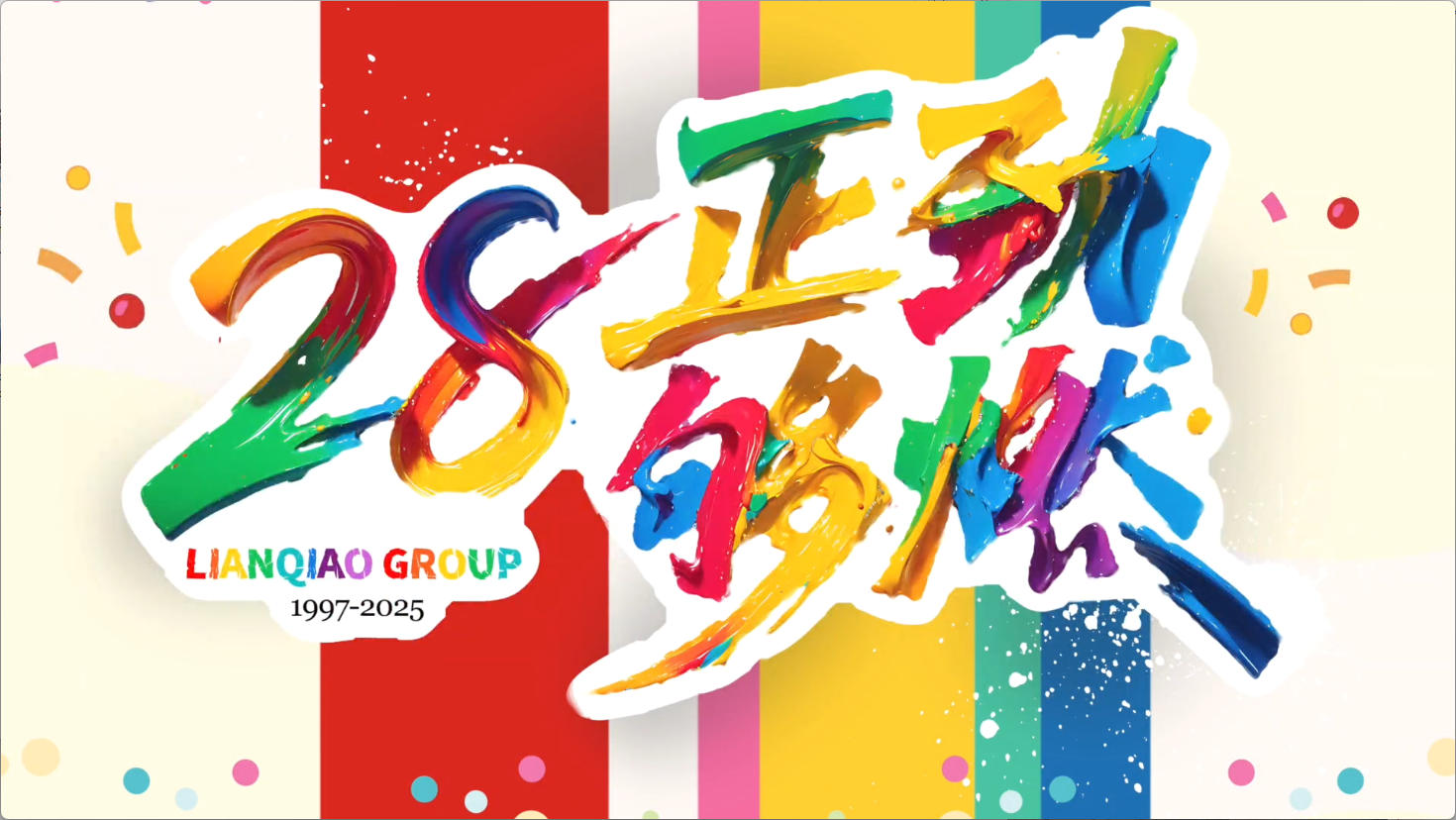 祝你生日快乐 | 28正劲够燃——尊龙中国官网官方网站集团28周年庆